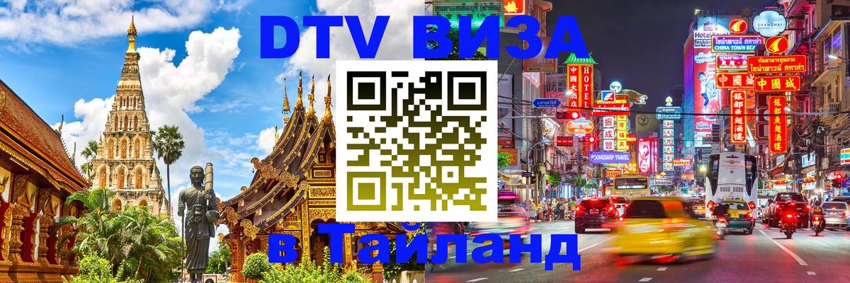 Электронная виза DTV в Тайланд 