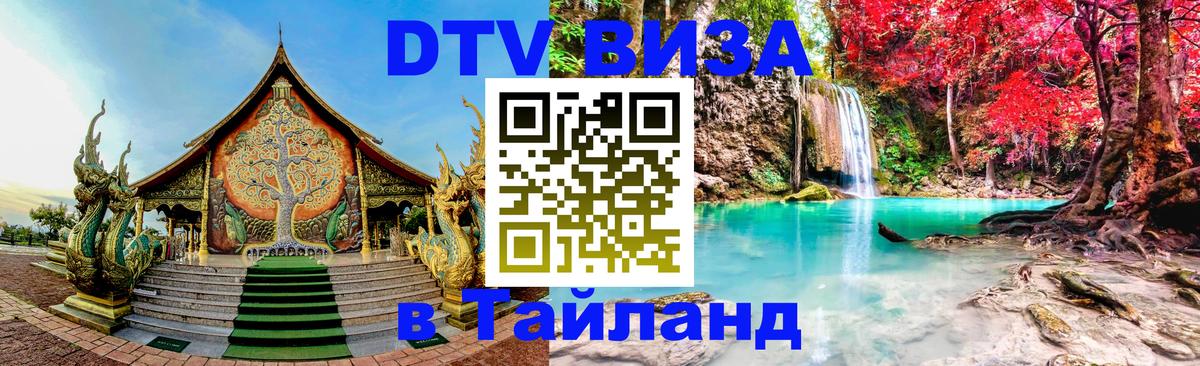 DTV Visa Тайланд купить Вологда 